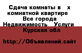 Сдача комнаты в 2-х комнатной квартире - Все города Недвижимость » Услуги   . Курская обл.